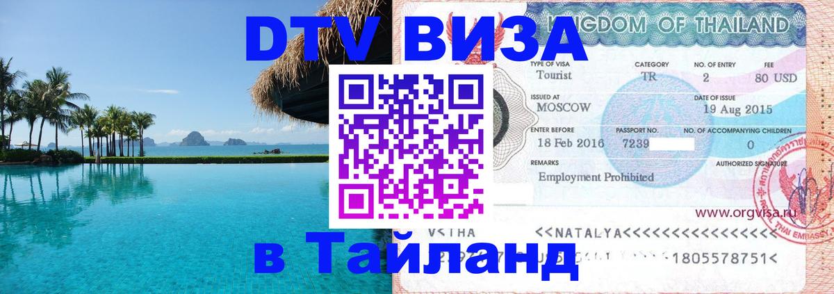 Destination Thailand Visa (DTV виза) 